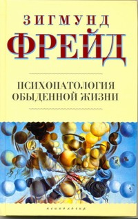Психопатология обыденной жизни