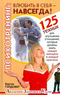 Психотренинг: влюбить в себя навсегда!
