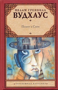 Псмит в Сити Псмит в Сити Вудхаус П.Г.