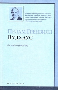 Псмит-журналист Псмит-журналист Вудхаус П.Г.