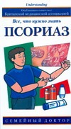 Псориаз. Все, что нужно знать