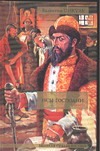 Псы господни Псы господни Пикуль В.С.