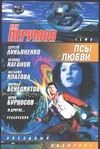 Псы любви Псы любви Лукьяненко С. В.