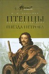 Птенцы гнезда Петрова Птенцы гнезда Петрова Павленко Н.И.