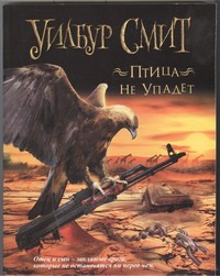 Птица не упадет Птица не упадет Смит У.