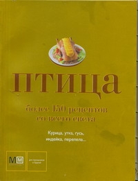 Птица.Более 150 рецептов со всего света Птица.Более 150 рецептов со всего света