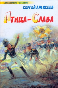 Птица-Слава: Птица-Слава: Алексеев С.П.