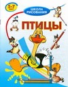 Птицы Птицы Хрусталев В.