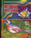 Птицы России. Развивающая книжка-раскраска - фото 1