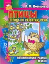 Птицы. Тетрадь по развитию речи. Автоматизация трудных звуков Птицы. Тетрадь по развитию речи. Автоматизация трудных звуков Козырева Л. М.