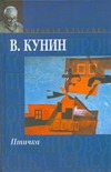 Птичка Птичка Кунин В.В.
