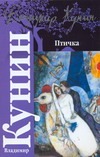 Птичка Птичка Кунин В.В.