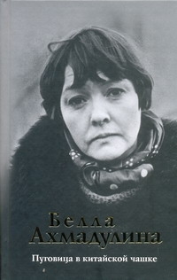 Пуговица в китайской чашке Пуговица в китайской чашке Ахмадулина Б. А.