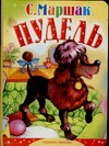 Пудель Пудель Маршак С.Я.