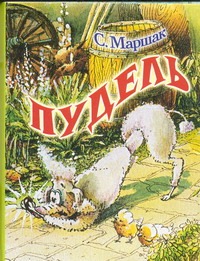 Пудель Пудель Маршак С.Я.