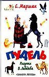 Пудель Пудель Маршак С.Я.