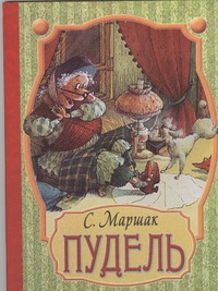 Пудель Пудель Маршак С.Я.