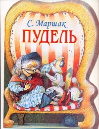 Пудель