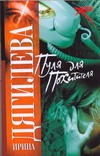 Пуля для похитителя Пуля для похитителя Дягилева И.