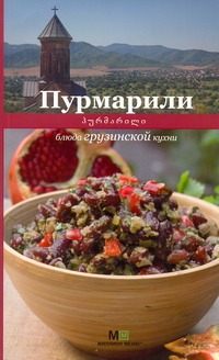 Киладзе Елена Пурмарили. Блюда грузинской кухни 50 рецептов блюда грузинской кухни