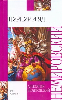Пурпур и яд Пурпур и яд Немировский А.И.