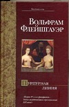 Пурпурная линия Пурпурная линия Флейшгауэр В.