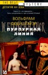 Пурпурная линия Пурпурная линия Флейшгауэр В.
