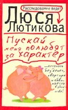 Пускай меня полюбят за характер Пускай меня полюбят за характер Лютикова Люся