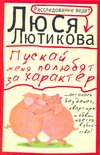 Пускай меня полюбят за характер Пускай меня полюбят за характер Лютикова Люся