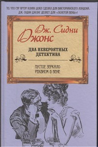 Пустое зеркало. Реквием в Вене Пустое зеркало. Реквием в Вене Джонс Д.