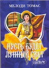 Пусть будет лунный свет Пусть будет лунный свет Томас М.