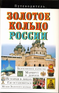 Путев. Золотое кольцо России