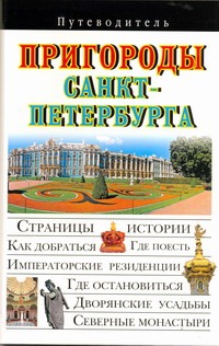 Путев. Пригороды Санкт-Петербурга