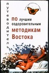 Путеводитель по лучшим оздоровительным методикам востока