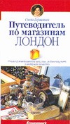 Путеводитель по магазинам. Лондон