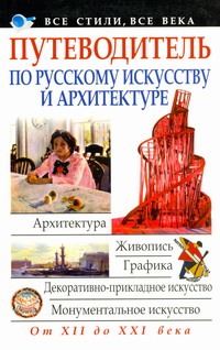 Путеводитель по русскому искусству и архитектуре