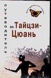 Путеводитель по Тайцзи-цюань