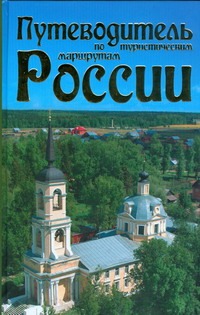 Путеводитель по туристическим маршрутам России - фото 1