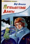 Путешествие Алисы Путешествие Алисы Булычев К.