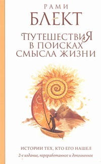 Путешествия в поисках смысла жизни