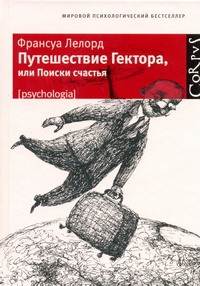 Путешествие Гектора, или Поиски счастья Путешествие Гектора, или Поиски счастья Лелорд Ф.