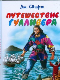 Путешествие Гулливера Путешествие Гулливера Свифт Д.