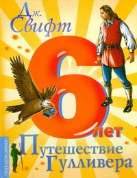 Путешествие Гулливера Путешествие Гулливера Свифт Д.