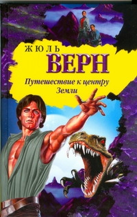 Путешествие к центру Земли Путешествие к центру Земли Верн Ж.