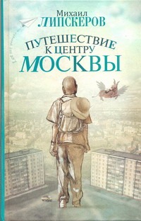 Путешествие к центру Москвы
