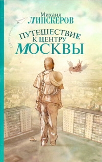 Путешествие к центру Москвы Путешествие к центру Москвы Липскеров М.Ф.