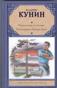 Путешествие на тот свет. Иллюстрации Гюстава Доре Путешествие на тот свет. Иллюстрации Гюстава Доре Кунин В.В.