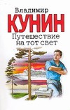 Путешествие на тот свет. Иллюстрации Гюстава Доре Путешествие на тот свет. Иллюстрации Гюстава Доре Кунин В.В.