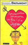 Путешествие оптимистки, или все бабы дуры Путешествие оптимистки, или все бабы дуры Вильмонт Е.Н.