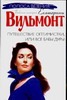 Путешествие оптимистки,или Все бабы дуры Путешествие оптимистки,или Все бабы дуры Вильмонт Е.Н.